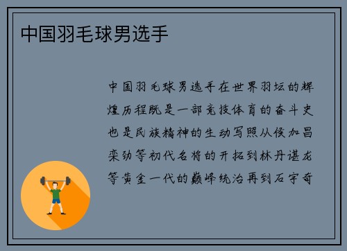 中国羽毛球男选手