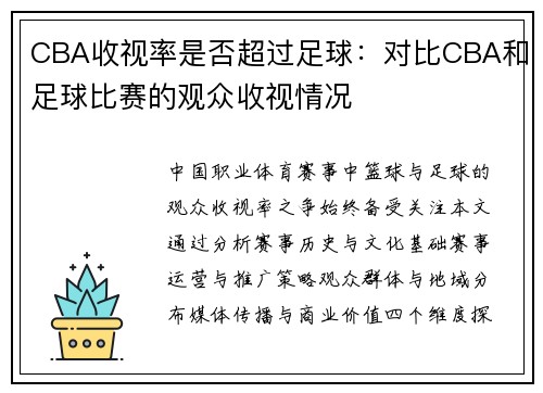 CBA收视率是否超过足球：对比CBA和足球比赛的观众收视情况