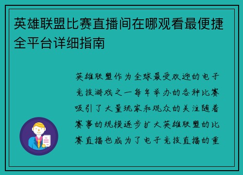英雄联盟比赛直播间在哪观看最便捷全平台详细指南