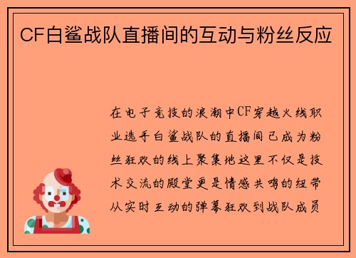 CF白鲨战队直播间的互动与粉丝反应