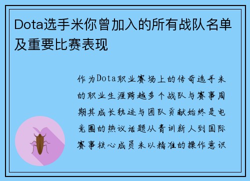 Dota选手米你曾加入的所有战队名单及重要比赛表现