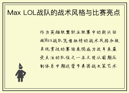 Max LOL战队的战术风格与比赛亮点