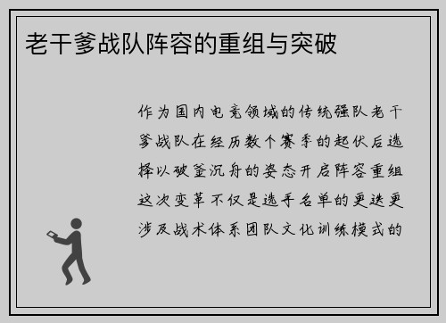 老干爹战队阵容的重组与突破