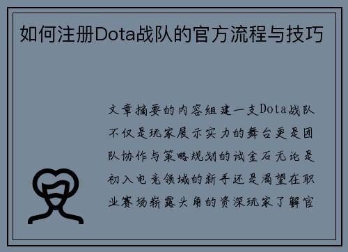 如何注册Dota战队的官方流程与技巧