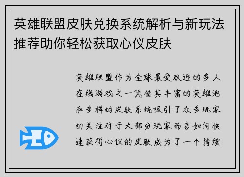 英雄联盟皮肤兑换系统解析与新玩法推荐助你轻松获取心仪皮肤