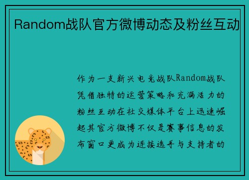 Random战队官方微博动态及粉丝互动