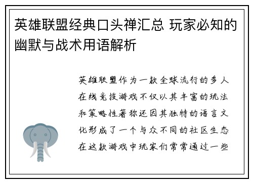 英雄联盟经典口头禅汇总 玩家必知的幽默与战术用语解析