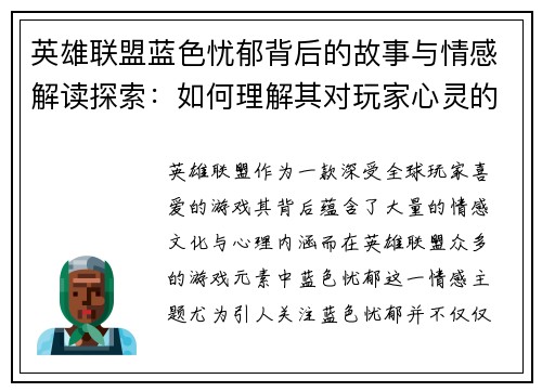 英雄联盟蓝色忧郁背后的故事与情感解读探索：如何理解其对玩家心灵的深刻影响