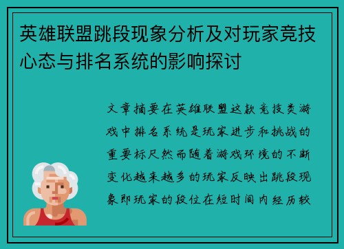 英雄联盟跳段现象分析及对玩家竞技心态与排名系统的影响探讨