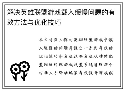 解决英雄联盟游戏载入缓慢问题的有效方法与优化技巧