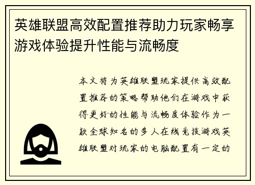 英雄联盟高效配置推荐助力玩家畅享游戏体验提升性能与流畅度