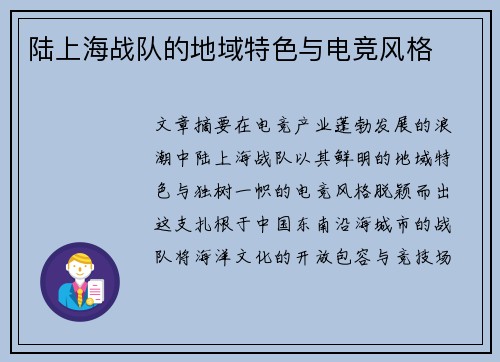陆上海战队的地域特色与电竞风格