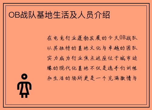 OB战队基地生活及人员介绍