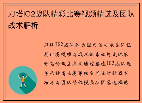 刀塔IG2战队精彩比赛视频精选及团队战术解析