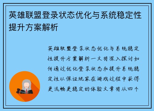 英雄联盟登录状态优化与系统稳定性提升方案解析