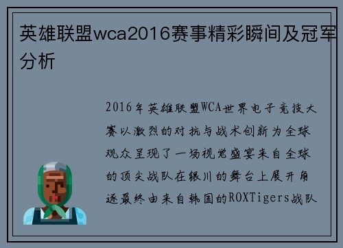 英雄联盟wca2016赛事精彩瞬间及冠军分析