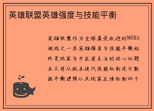 英雄联盟英雄强度与技能平衡