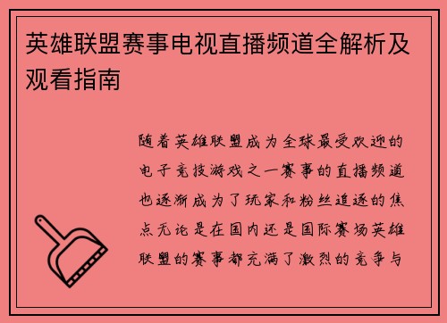 英雄联盟赛事电视直播频道全解析及观看指南
