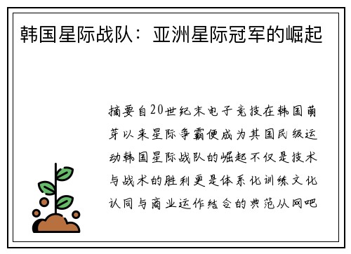 韩国星际战队：亚洲星际冠军的崛起