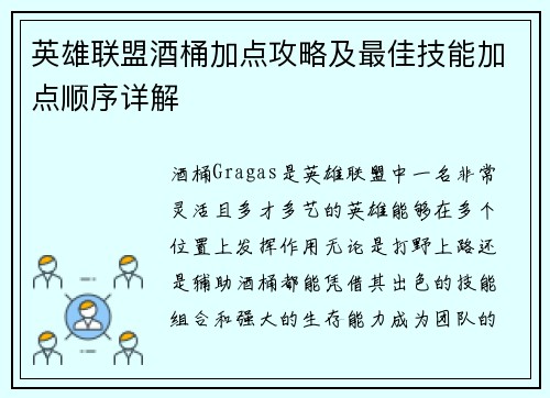 英雄联盟酒桶加点攻略及最佳技能加点顺序详解
