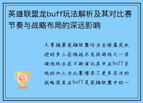 英雄联盟龙buff玩法解析及其对比赛节奏与战略布局的深远影响