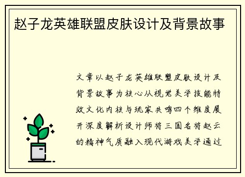 赵子龙英雄联盟皮肤设计及背景故事