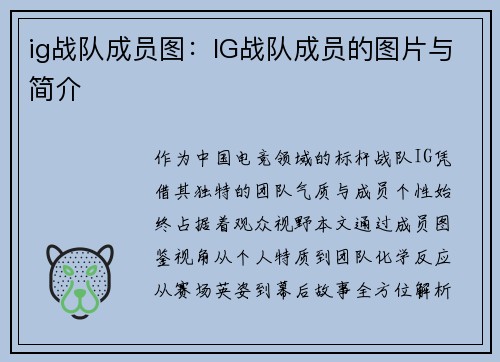 ig战队成员图：IG战队成员的图片与简介