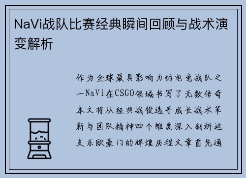 NaVi战队比赛经典瞬间回顾与战术演变解析