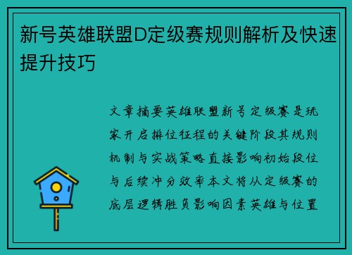 新号英雄联盟D定级赛规则解析及快速提升技巧