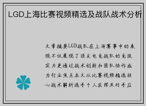 LGD上海比赛视频精选及战队战术分析