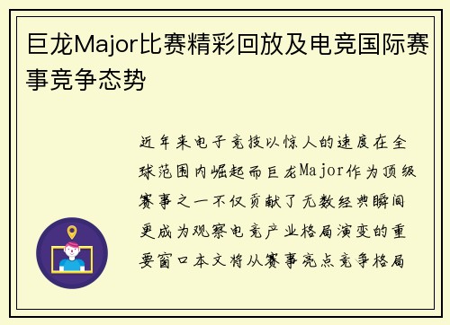 巨龙Major比赛精彩回放及电竞国际赛事竞争态势