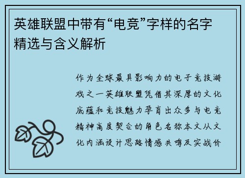 英雄联盟中带有“电竞”字样的名字精选与含义解析