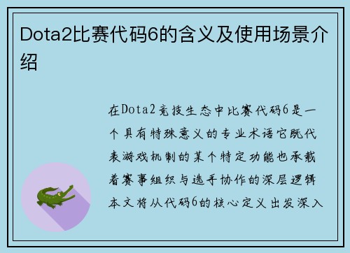 Dota2比赛代码6的含义及使用场景介绍