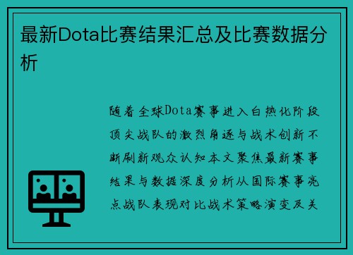 最新Dota比赛结果汇总及比赛数据分析