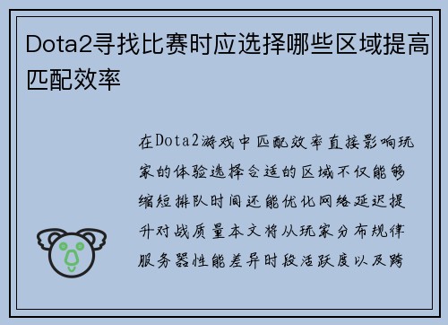 Dota2寻找比赛时应选择哪些区域提高匹配效率