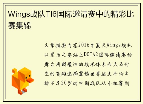 Wings战队TI6国际邀请赛中的精彩比赛集锦