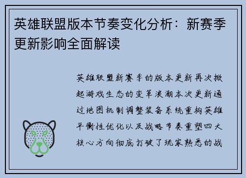 英雄联盟版本节奏变化分析：新赛季更新影响全面解读
