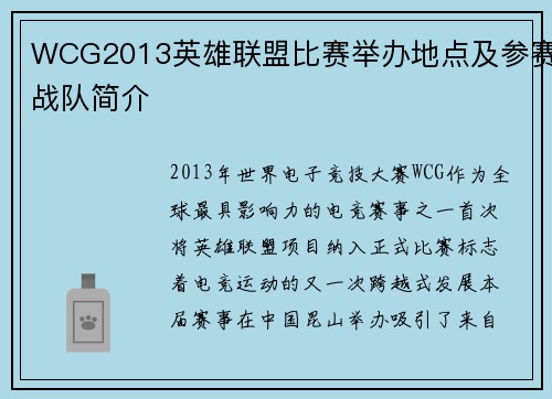 WCG2013英雄联盟比赛举办地点及参赛战队简介