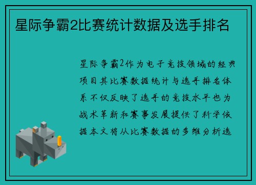 星际争霸2比赛统计数据及选手排名