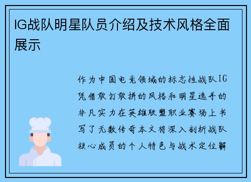 IG战队明星队员介绍及技术风格全面展示