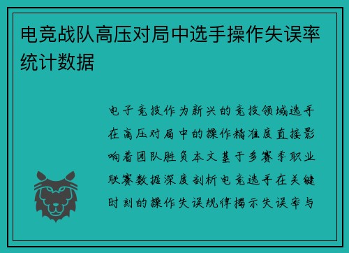 电竞战队高压对局中选手操作失误率统计数据