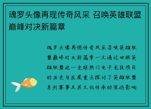 魂罗头像再现传奇风采 召唤英雄联盟巅峰对决新篇章