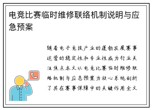电竞比赛临时维修联络机制说明与应急预案