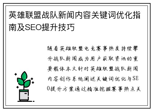 英雄联盟战队新闻内容关键词优化指南及SEO提升技巧