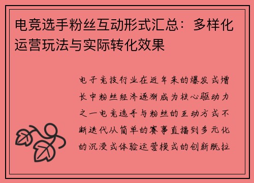 电竞选手粉丝互动形式汇总：多样化运营玩法与实际转化效果