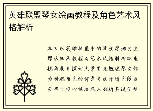 英雄联盟琴女绘画教程及角色艺术风格解析