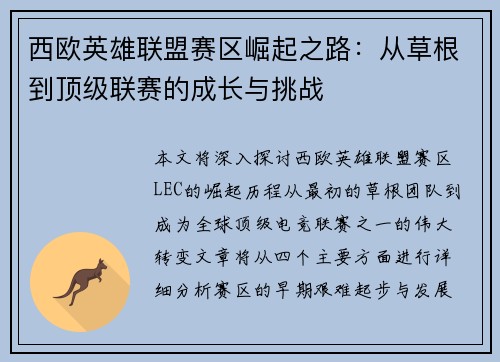 西欧英雄联盟赛区崛起之路：从草根到顶级联赛的成长与挑战