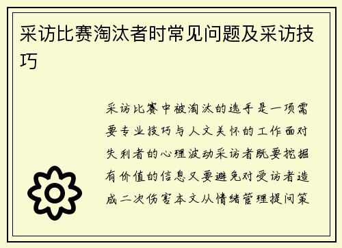 采访比赛淘汰者时常见问题及采访技巧