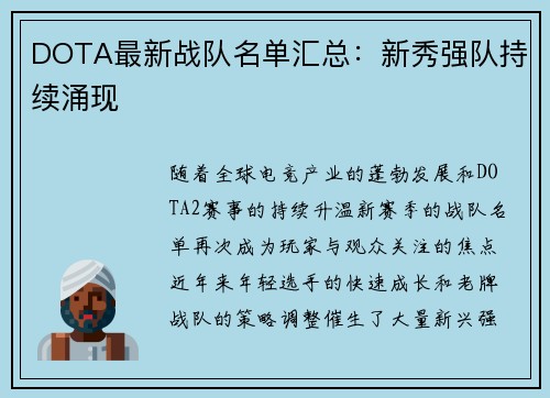DOTA最新战队名单汇总：新秀强队持续涌现