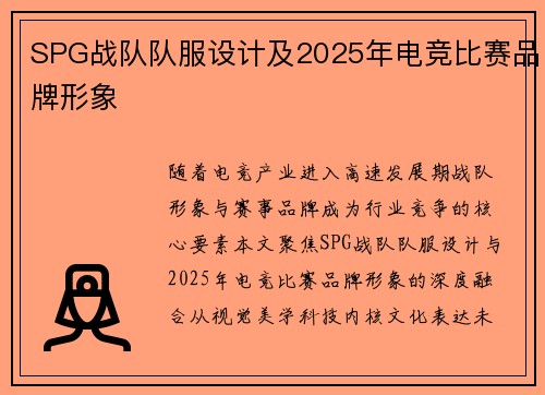 SPG战队队服设计及2025年电竞比赛品牌形象